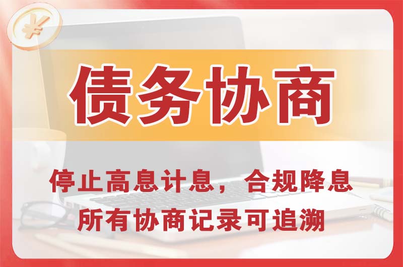 武义债务协商